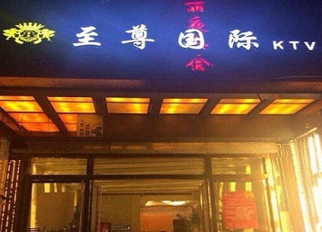 南郊哪个KTV真空陪酒妹子服务好-至尊国际KTV消费价格服务点评