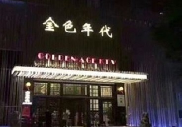 南郊KTV陪唱公主哪家最便宜-金色年代KTV便宜消费点评